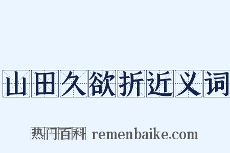 山田久欲折近义词是什么意思的图片
